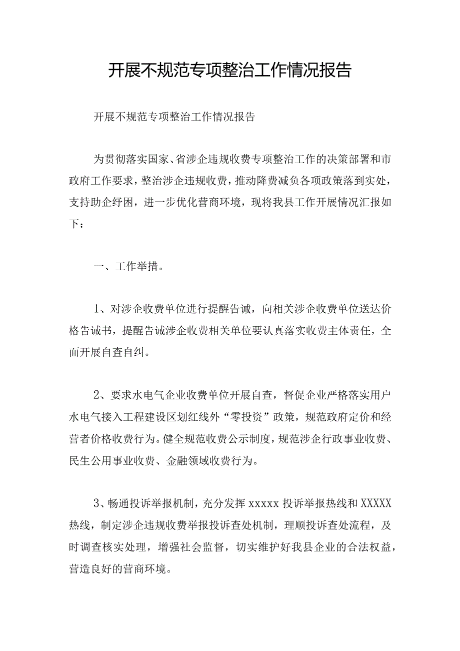 开展不规范专项整治工作情况报告.docx_第1页