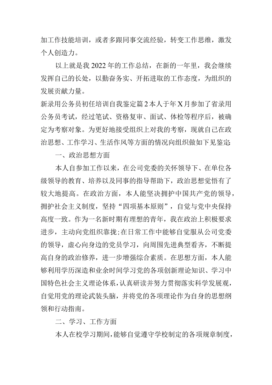 新录用公务员初任培训自我鉴定(通用3篇).docx_第2页