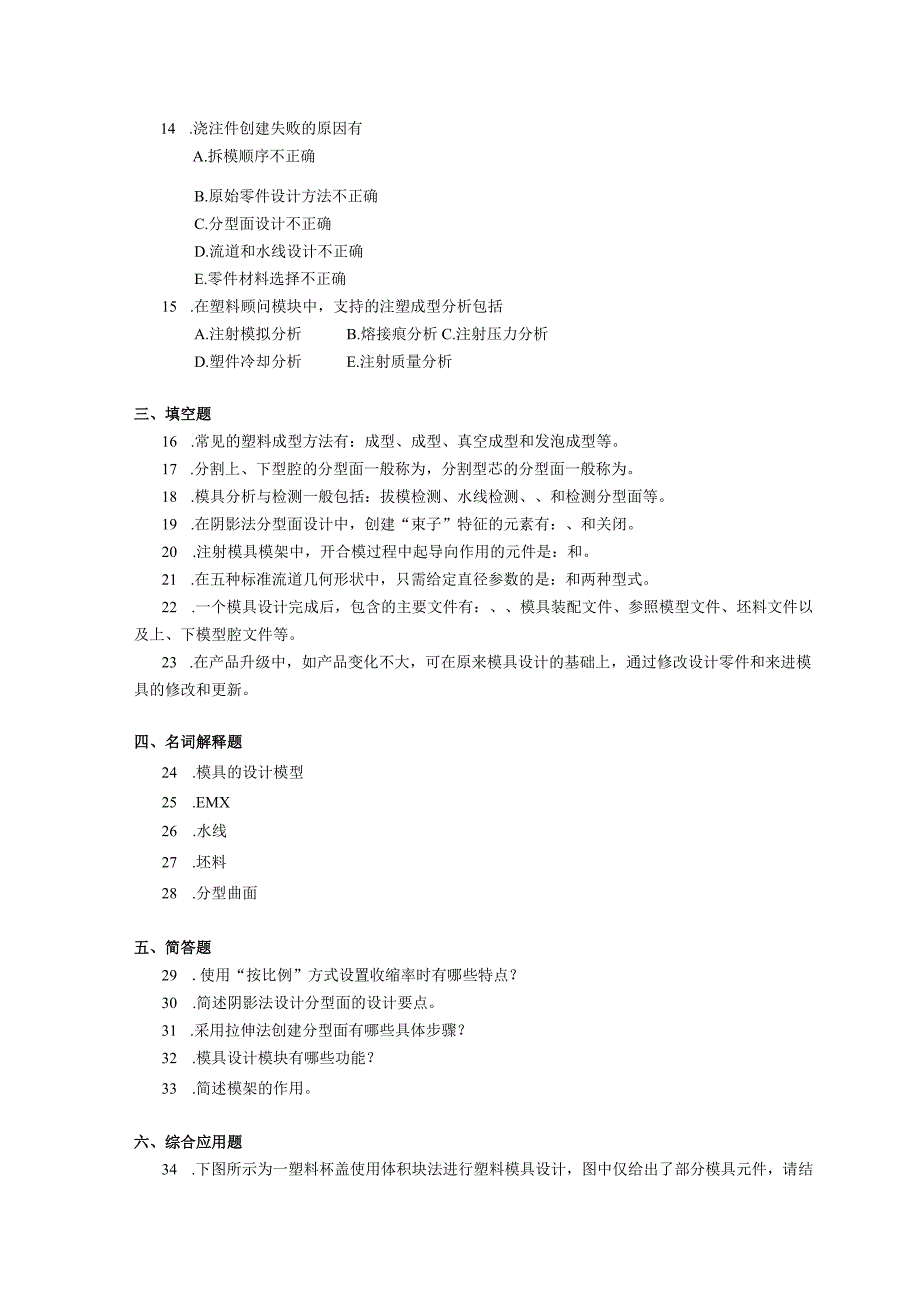 2019年04月自学考试05517《计算机在模具设计中的应用》试题.docx_第2页