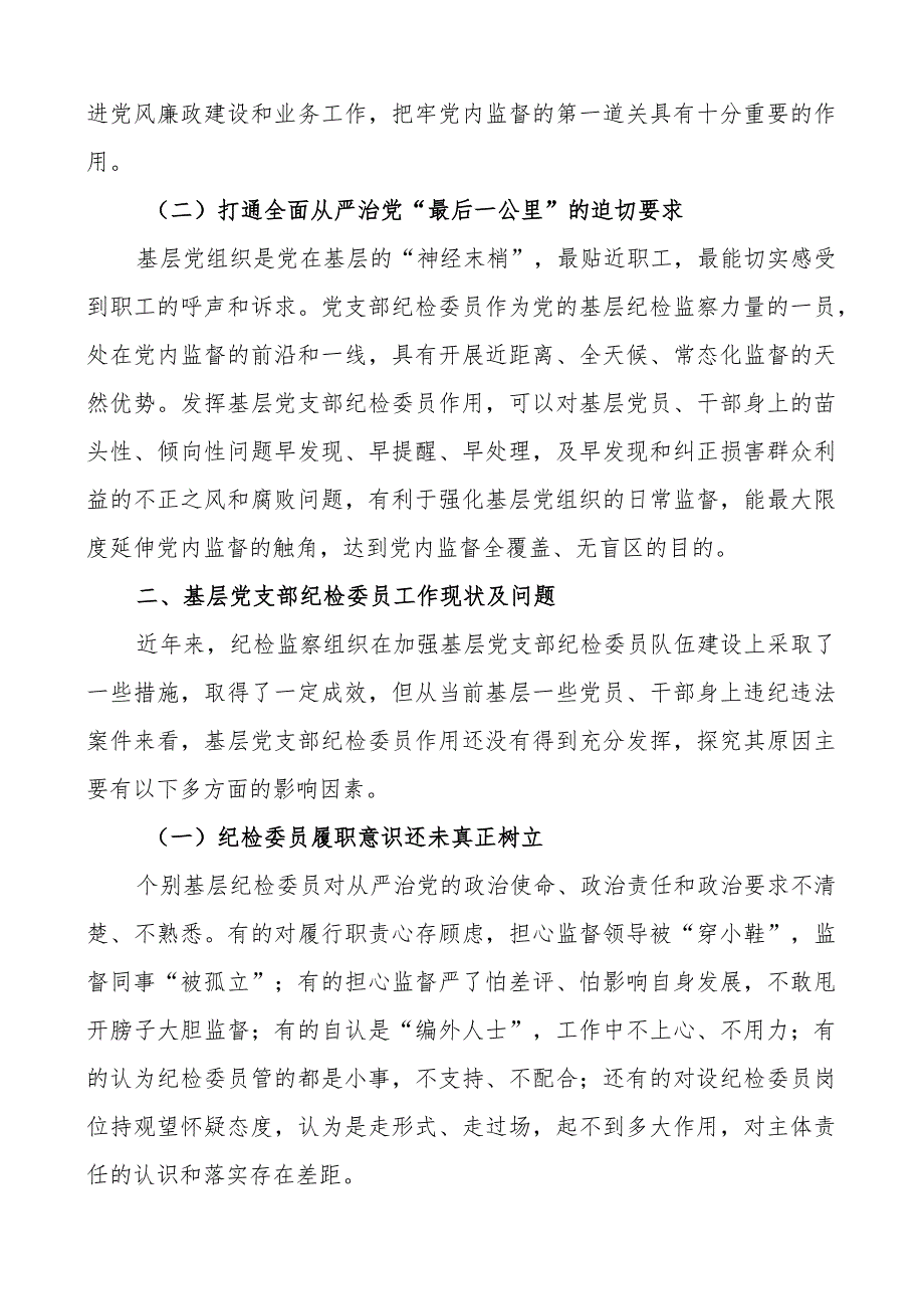 基层党支部纪检委员职能作用调研报告含问题.docx_第2页