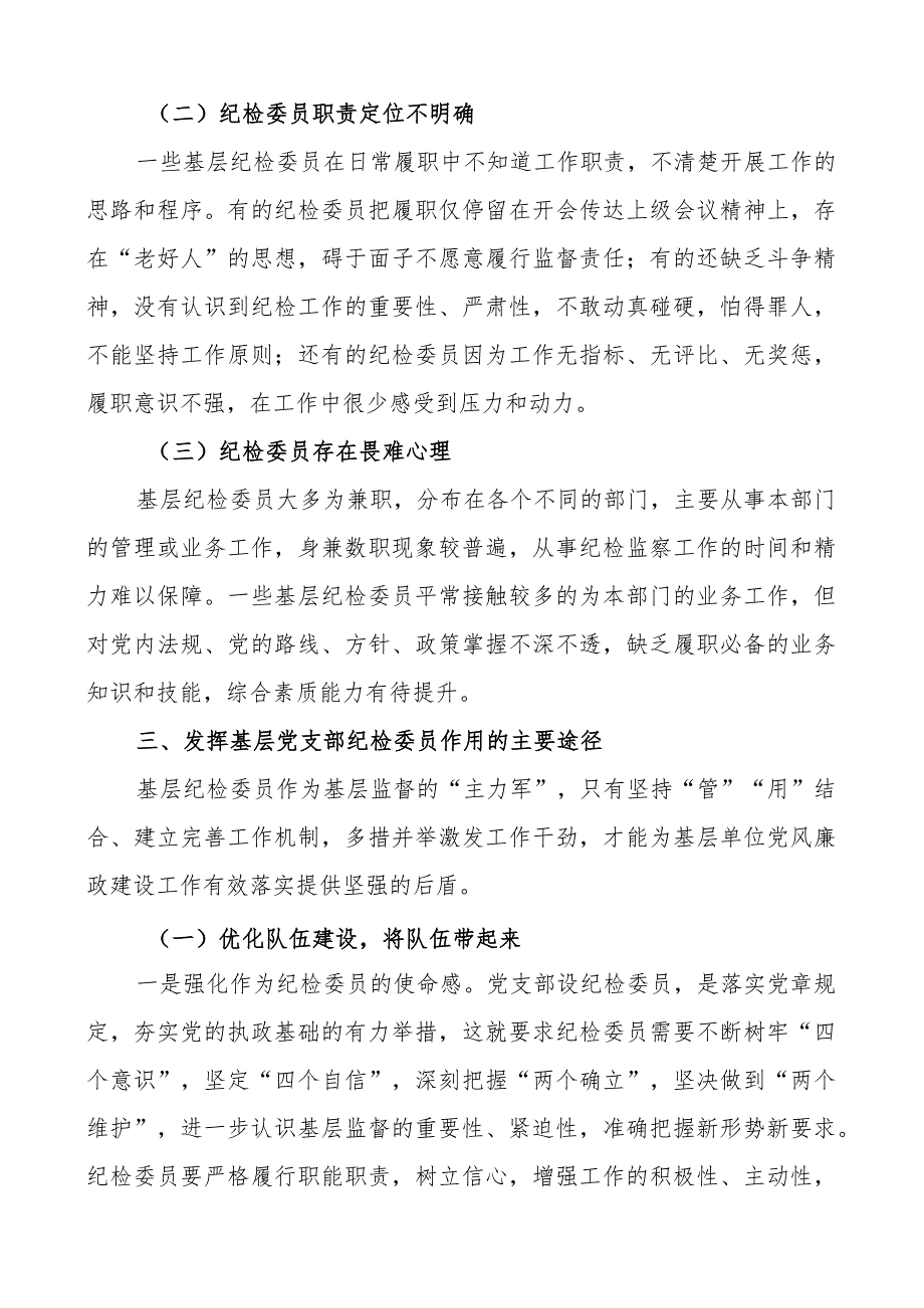 基层党支部纪检委员职能作用调研报告含问题.docx_第3页