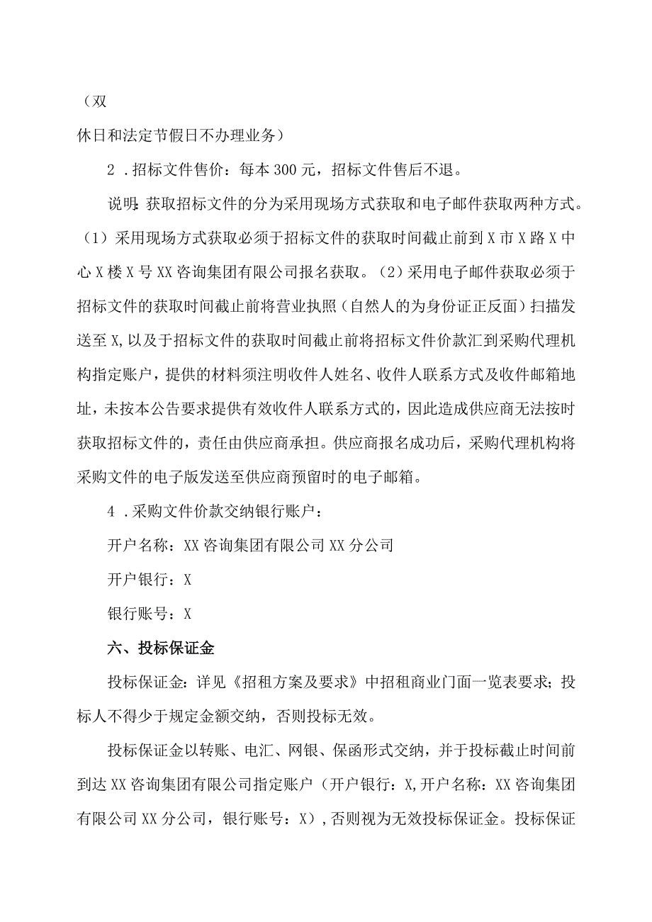 XX咨询集团有限公司关于XX工程技术大学XX校区商业门面招租招标公告（2023年）.docx_第2页