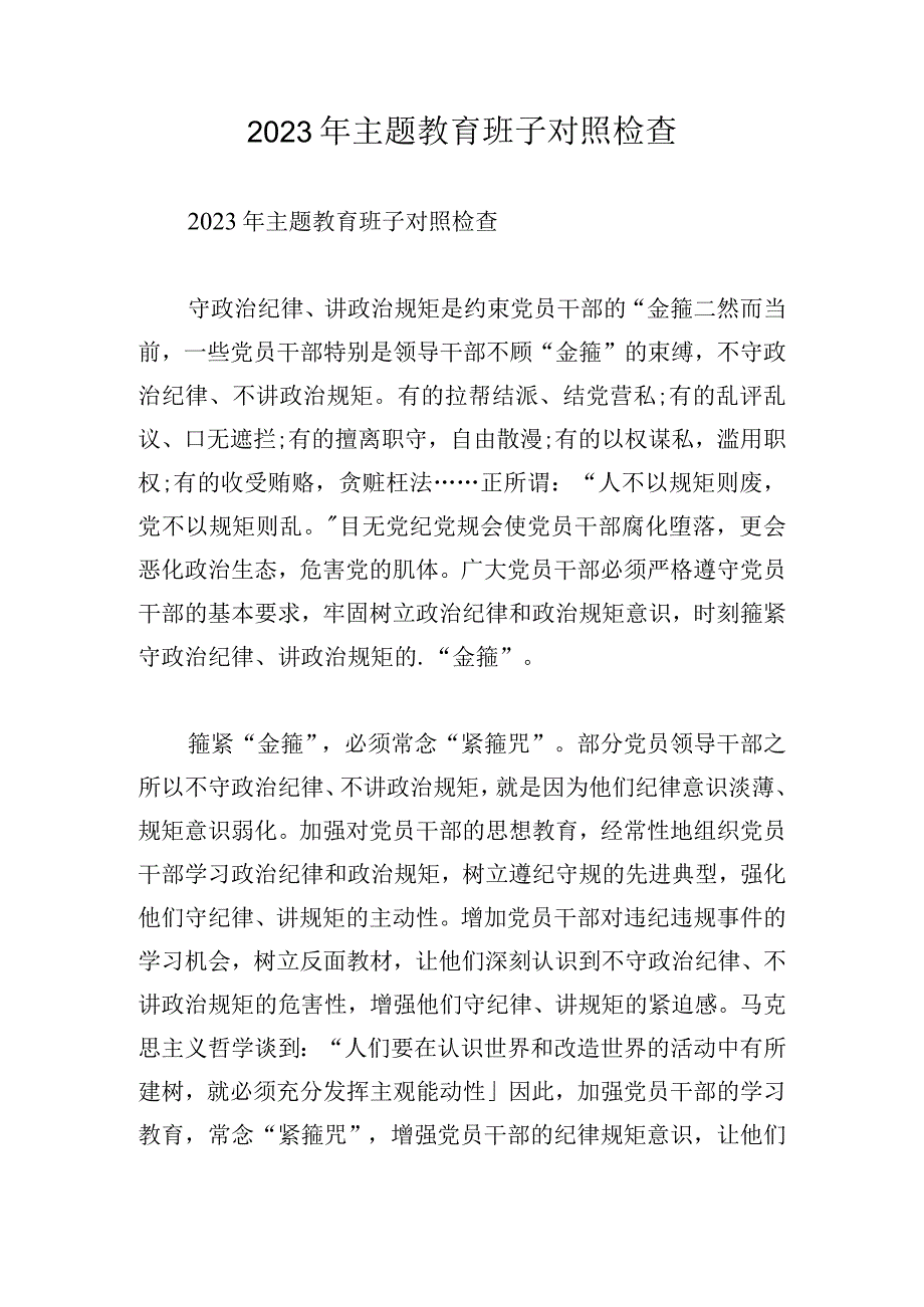 2023年主题教育班子对照检查.docx_第1页