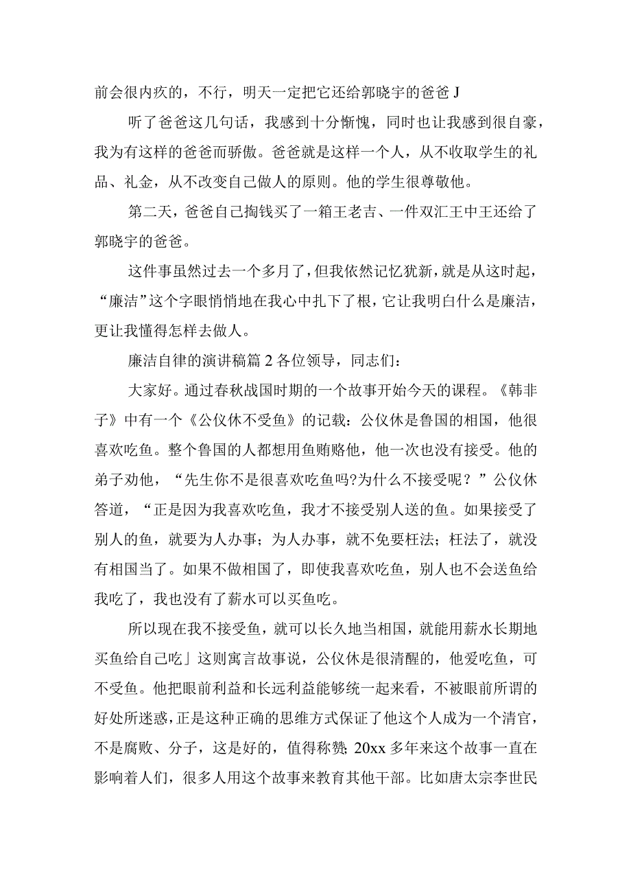 关于廉洁自律的演讲稿五篇.docx_第2页