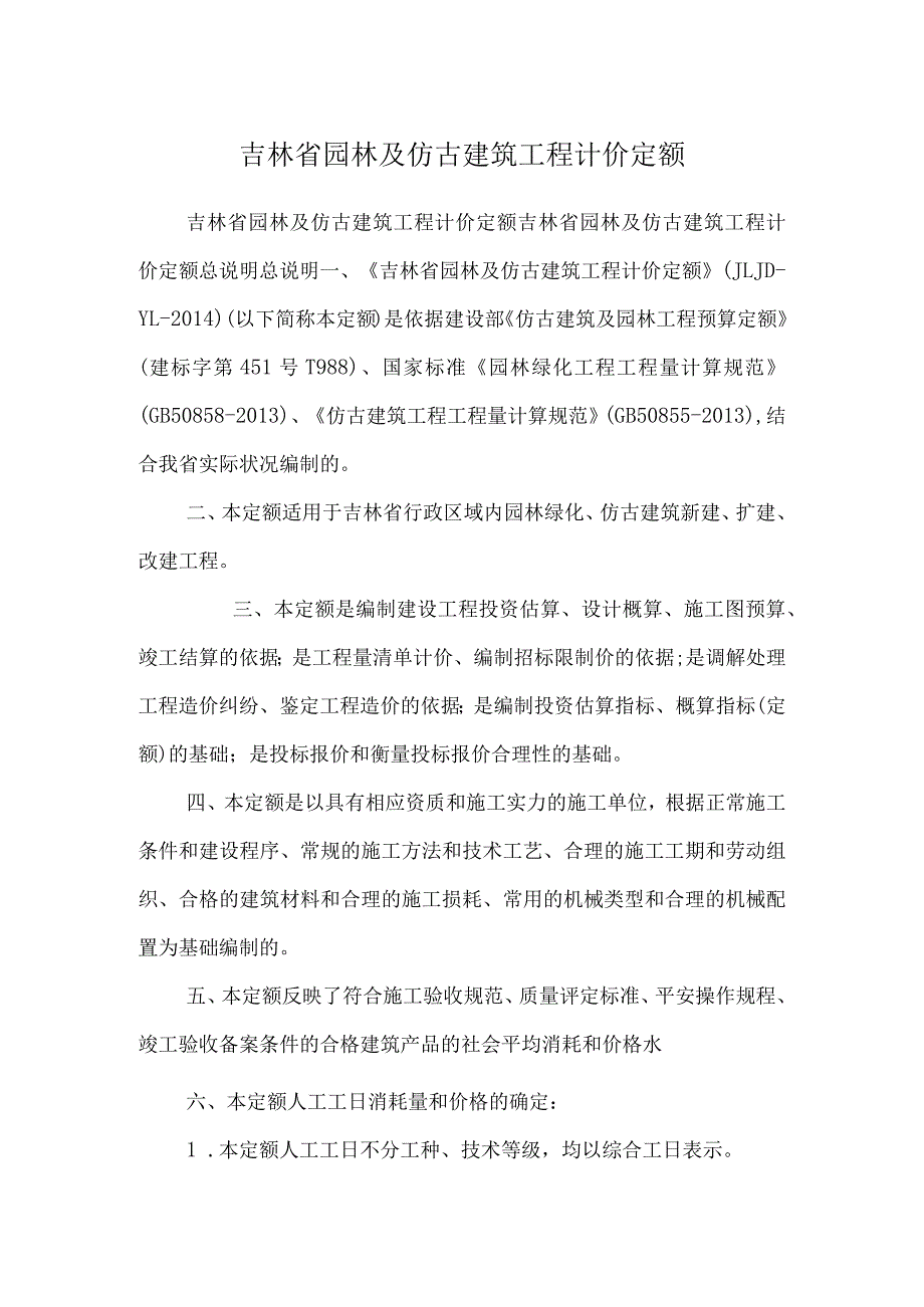 吉林省园林及仿古建筑工程计价定额.docx_第1页