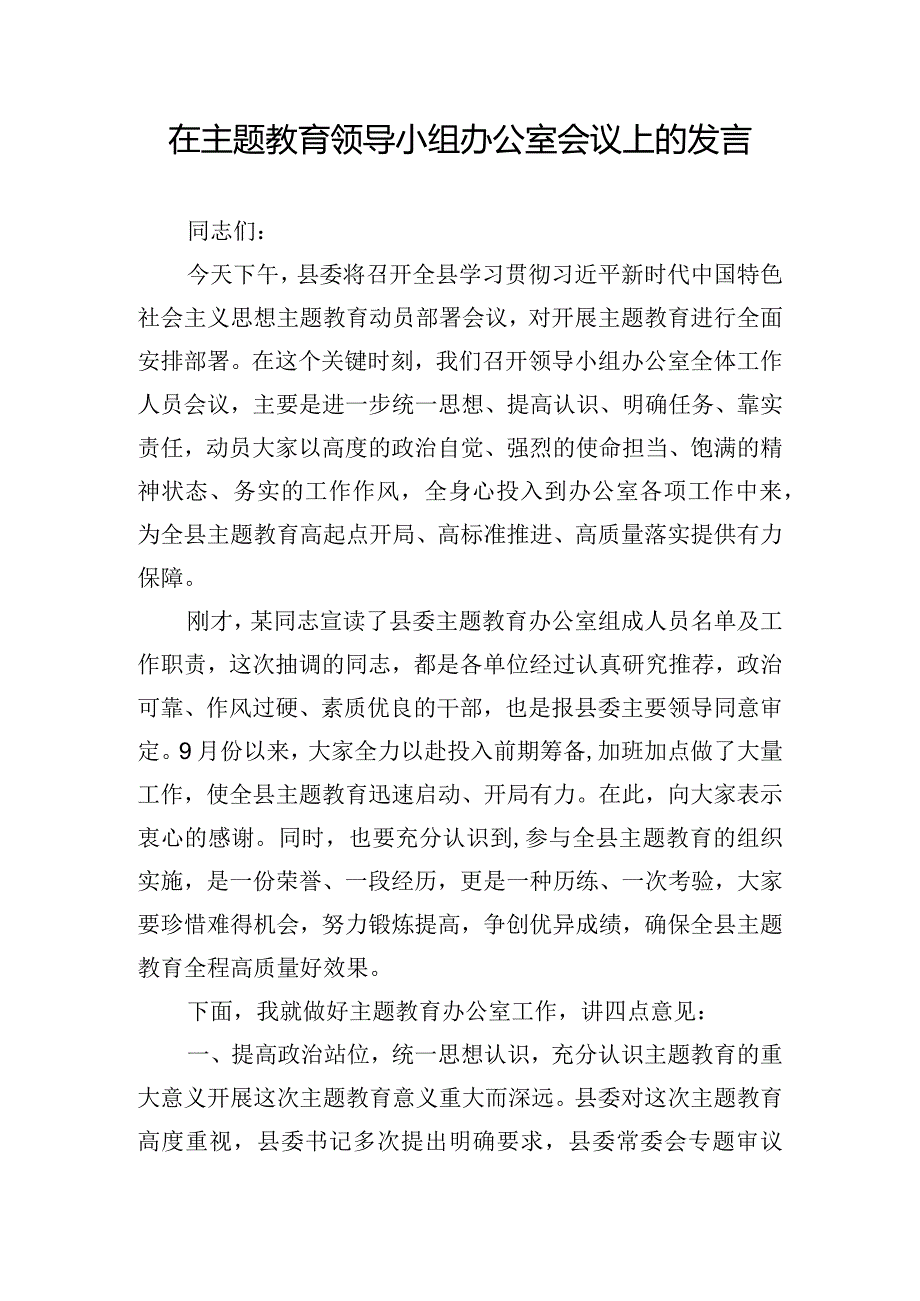 在主题教育领导小组办公室会议上的发言.docx_第1页