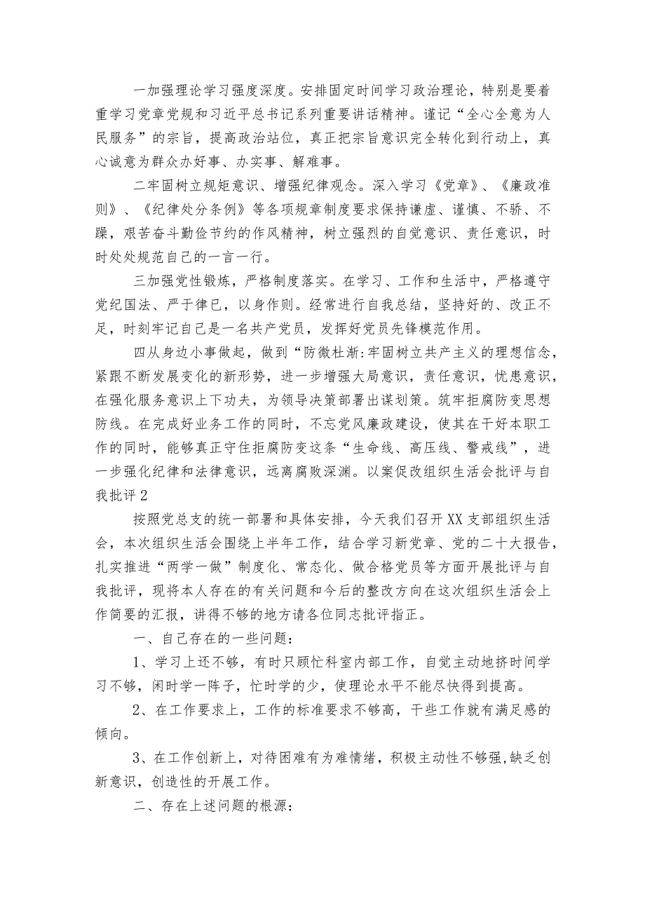 以案促改组织生活会批评与自我批评范文2023-2023年度四篇.docx_第2页