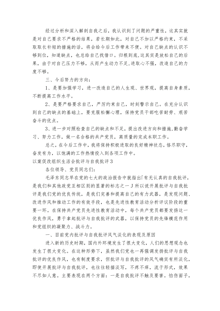 以案促改组织生活会批评与自我批评范文2023-2023年度四篇.docx_第3页