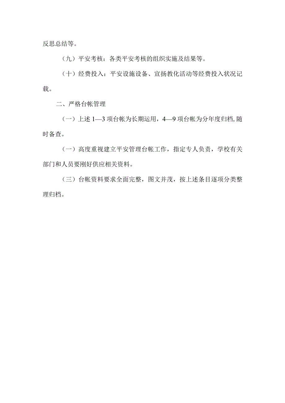 南街小学安全台账管理制度.docx_第2页