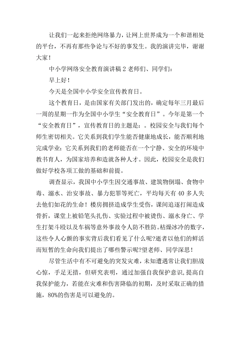 中小学网络安全教育演讲稿6篇.docx_第2页