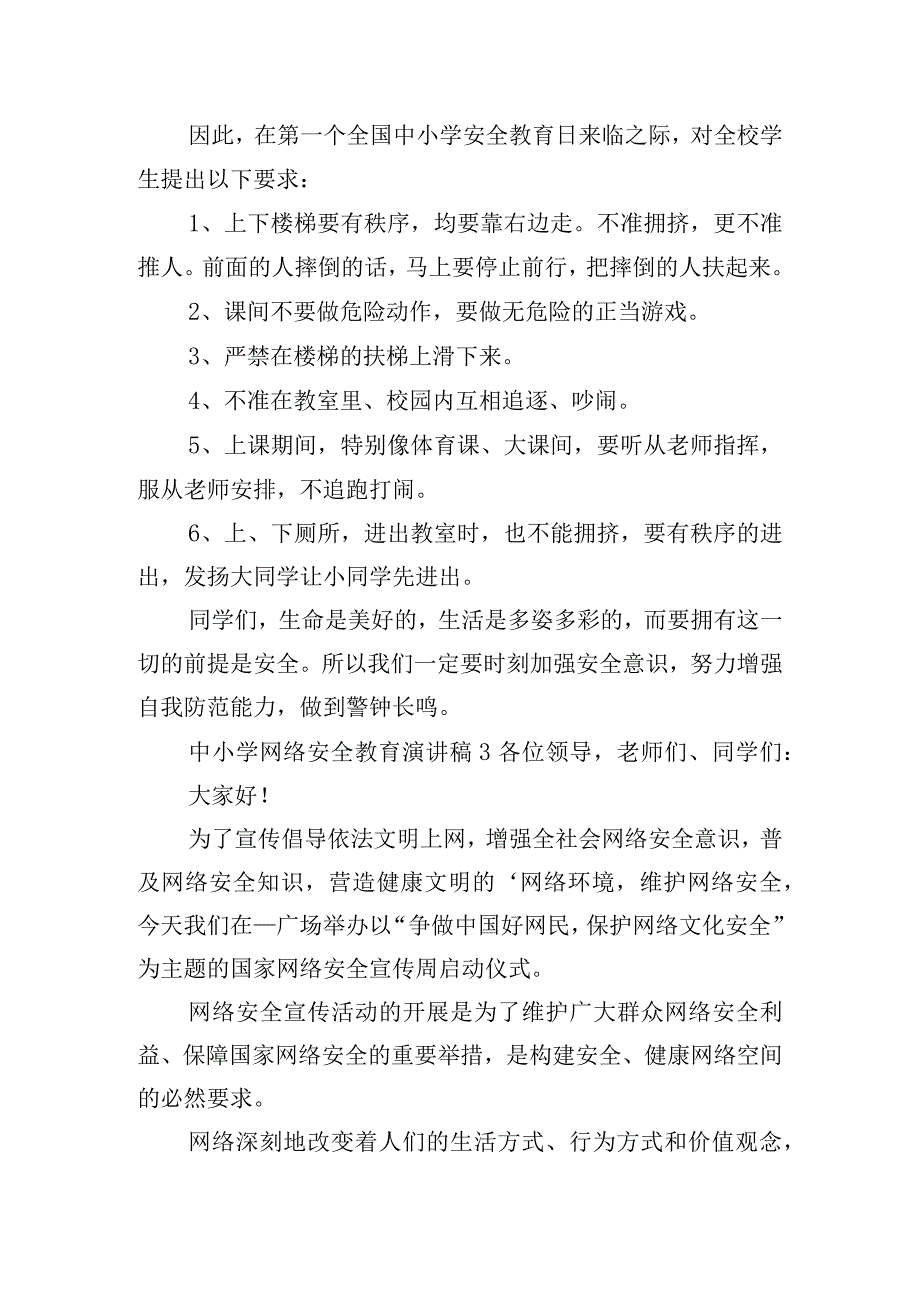 中小学网络安全教育演讲稿6篇.docx_第3页