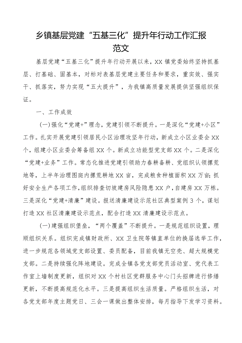 乡镇基层党建五基三化提升年行动工作汇报总结报告.docx_第1页