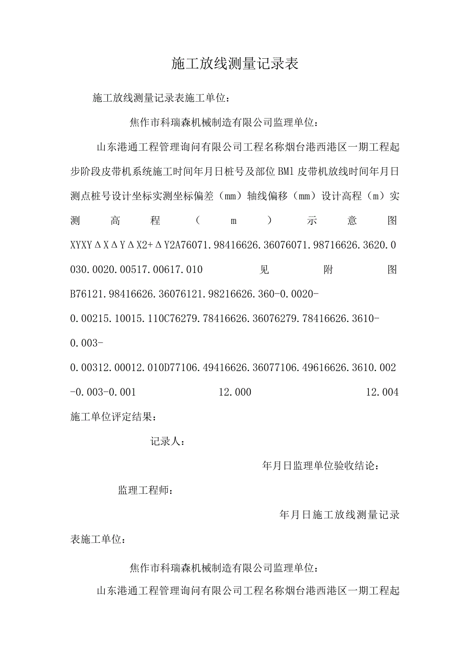 施工放线测量记录表_0.docx_第1页