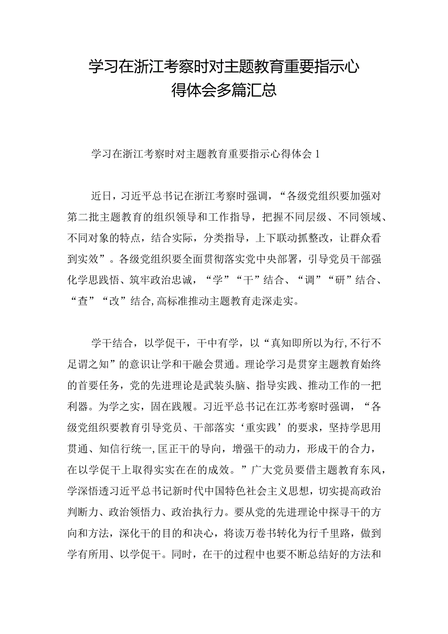 学习在浙江考察时对主题教育重要指示心得体会多篇汇总.docx_第1页