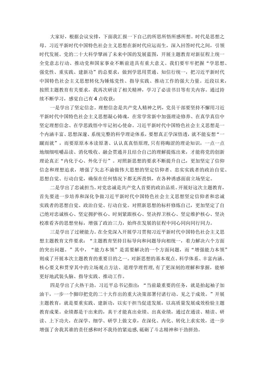 2023年第二批主题教育集体学习研讨发言.docx_第1页