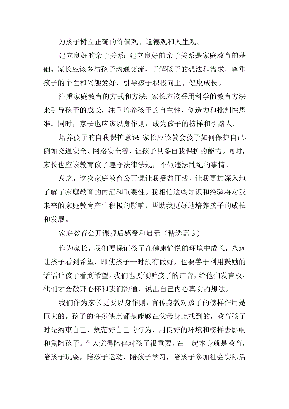 家庭教育公开课观后感受和启示10篇.docx_第2页