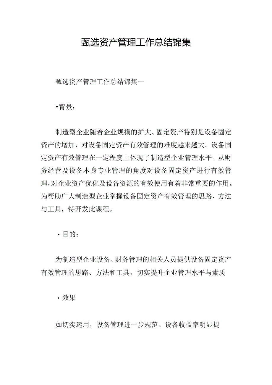 甄选资产管理工作总结锦集.docx_第1页