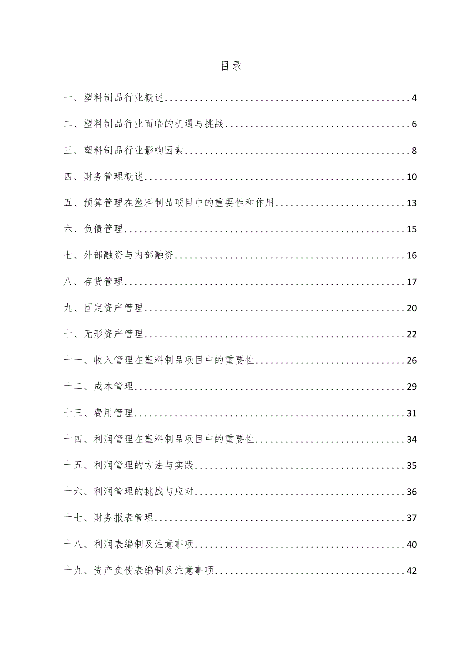 塑料制品项目财务管理方案.docx_第2页