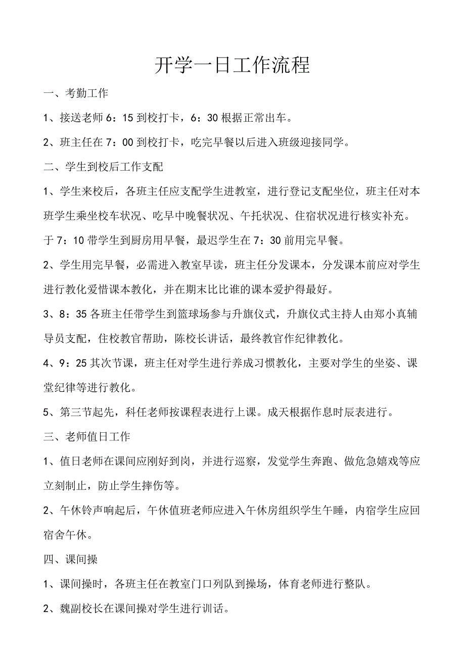 开学一日工作流程.docx_第1页