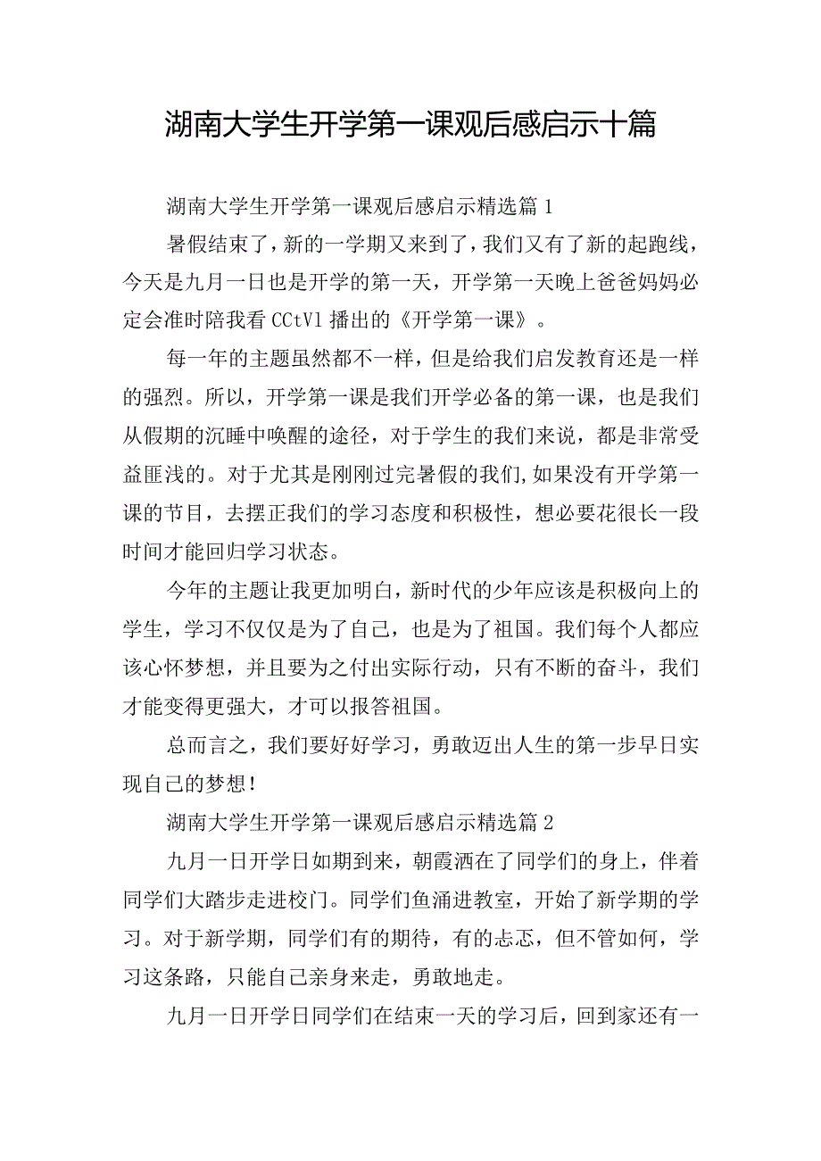 湖南大学生开学第一课观后感启示十篇.docx_第1页