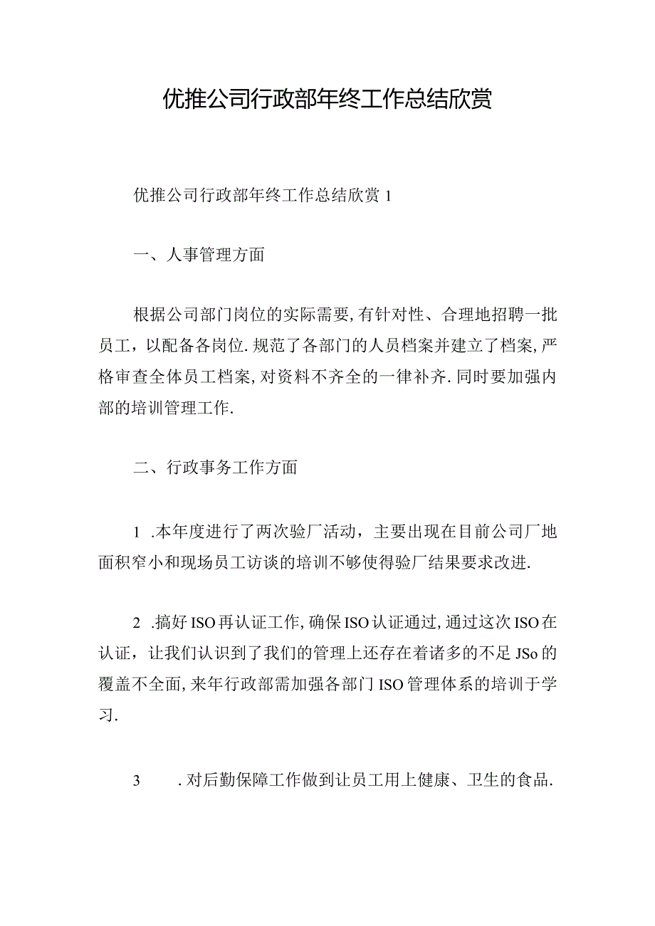 优推公司行政部年终工作总结欣赏.docx_第1页