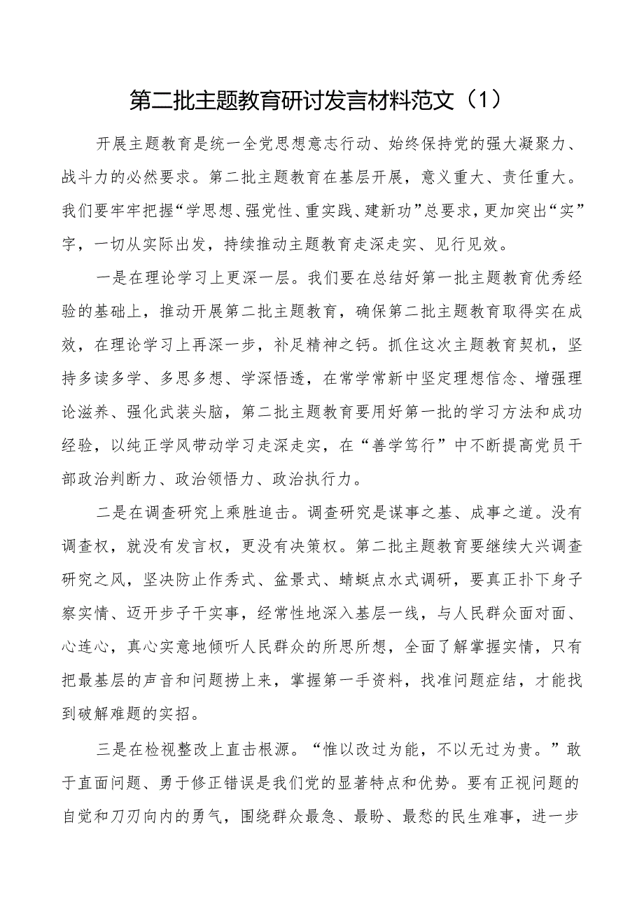 教育类研讨发言材料二批次第学习心得体会2篇.docx_第1页