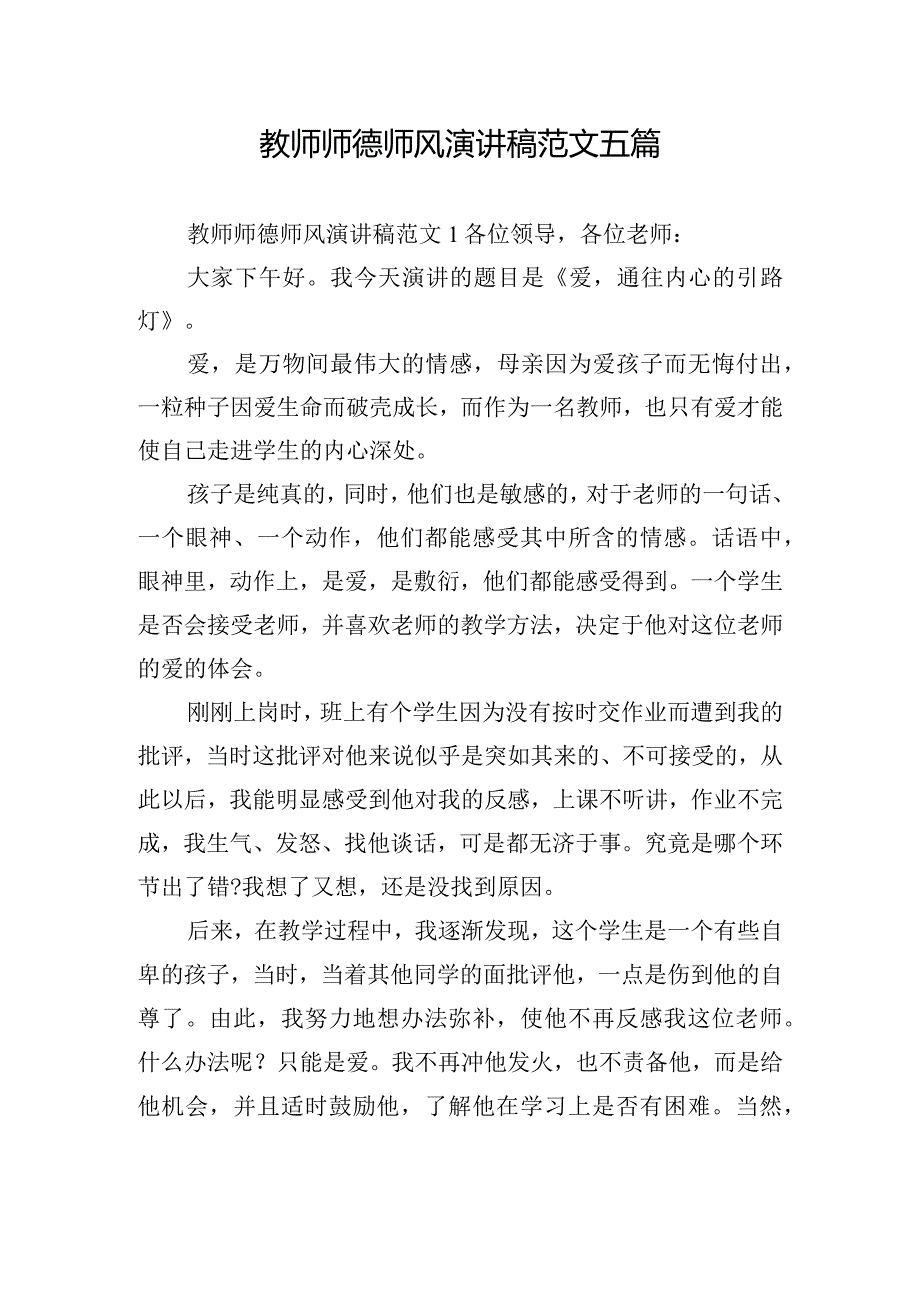 教师师德师风演讲稿范文五篇.docx_第1页