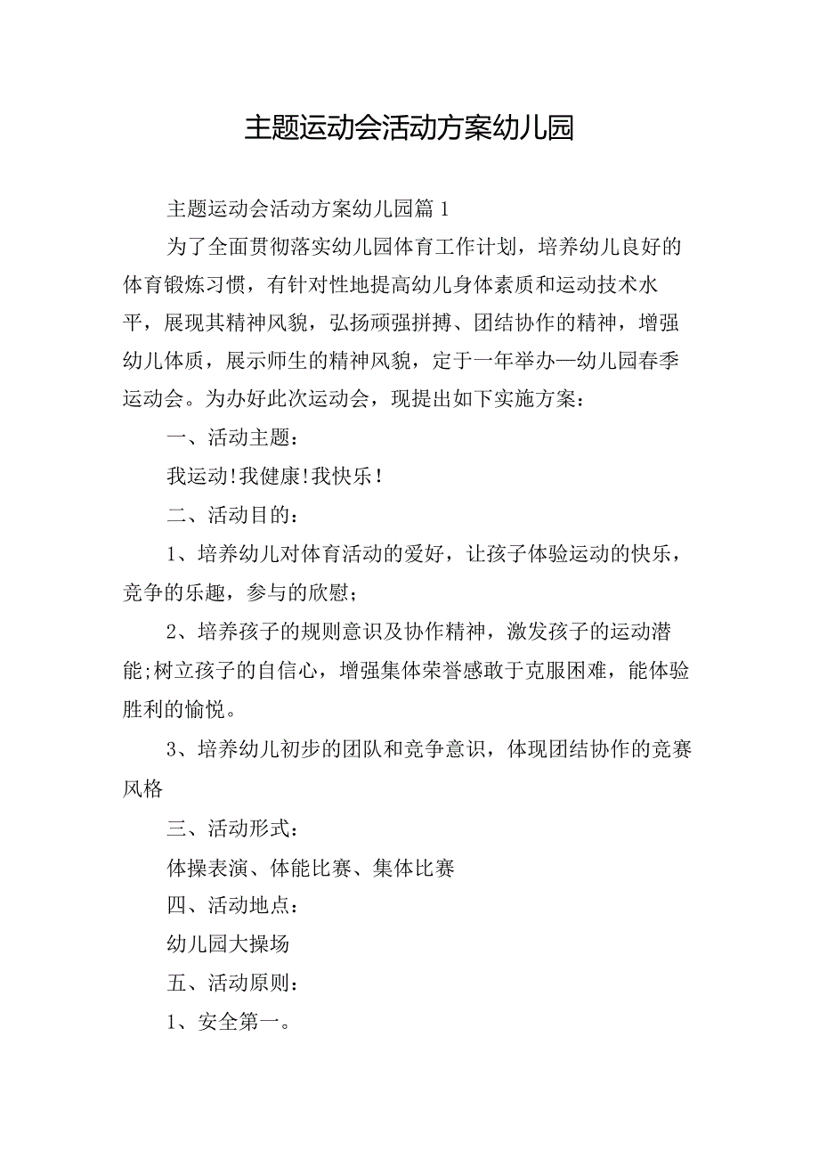 主题运动会活动方案幼儿园.docx_第1页