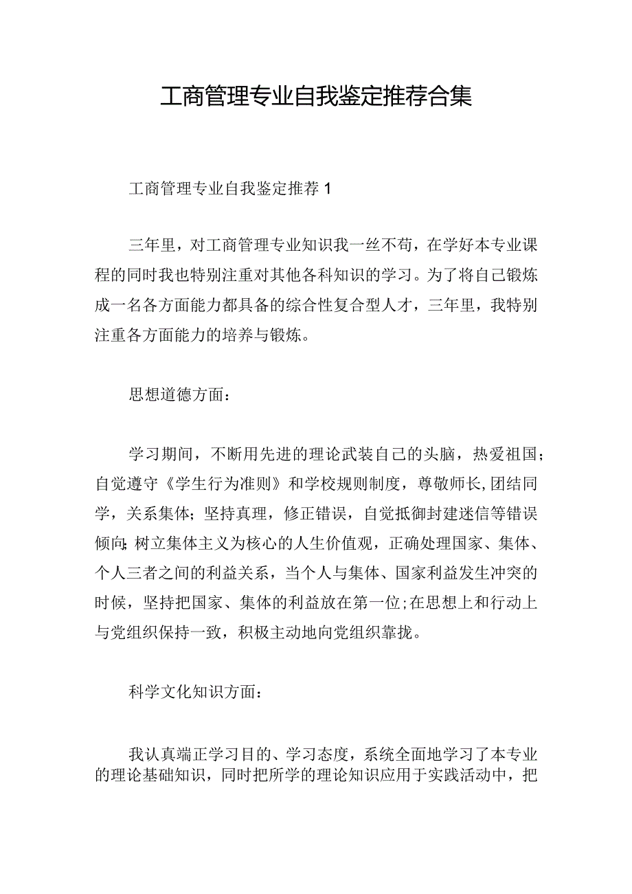 工商管理专业自我鉴定推荐合集.docx_第1页
