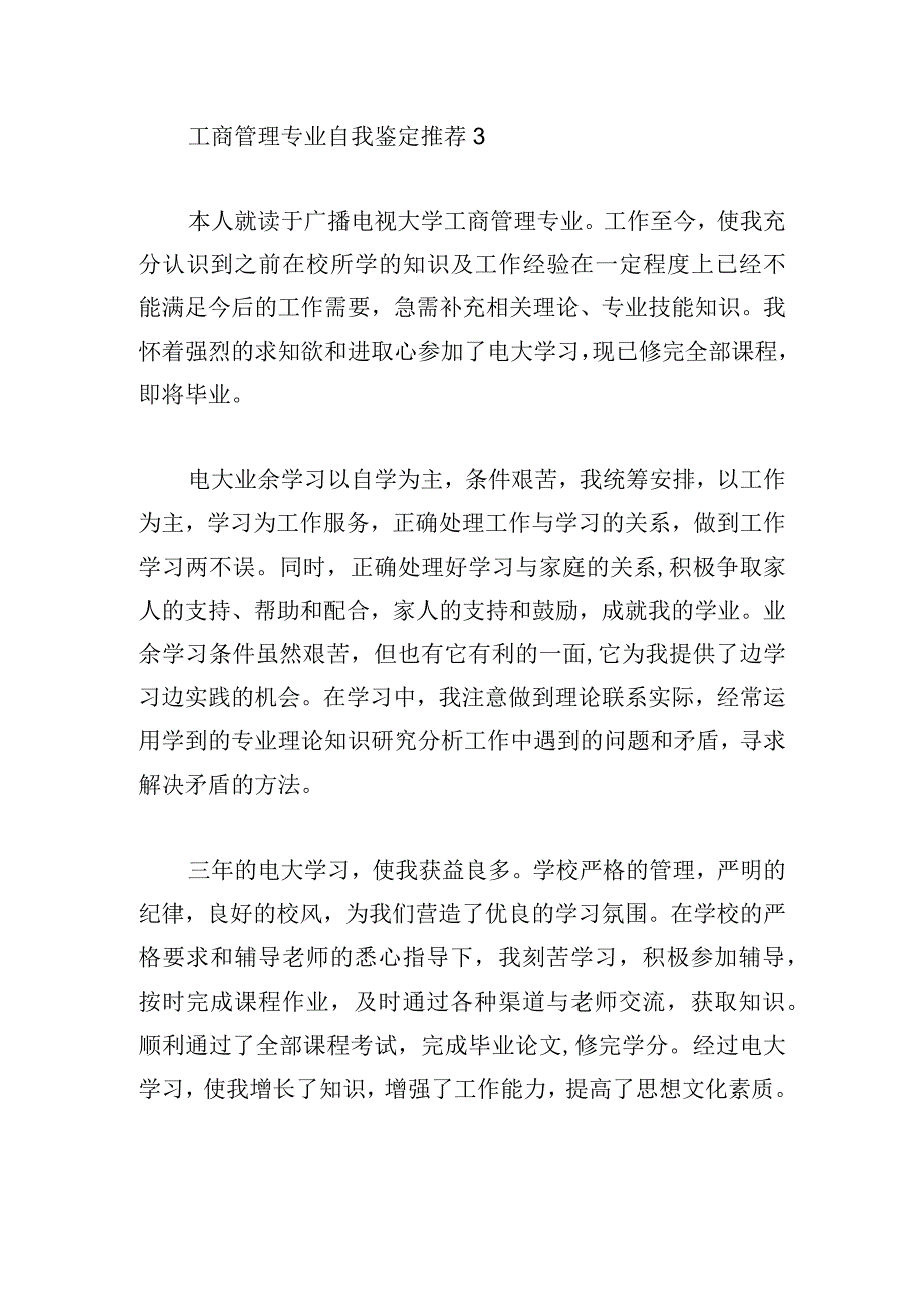 工商管理专业自我鉴定推荐合集.docx_第3页