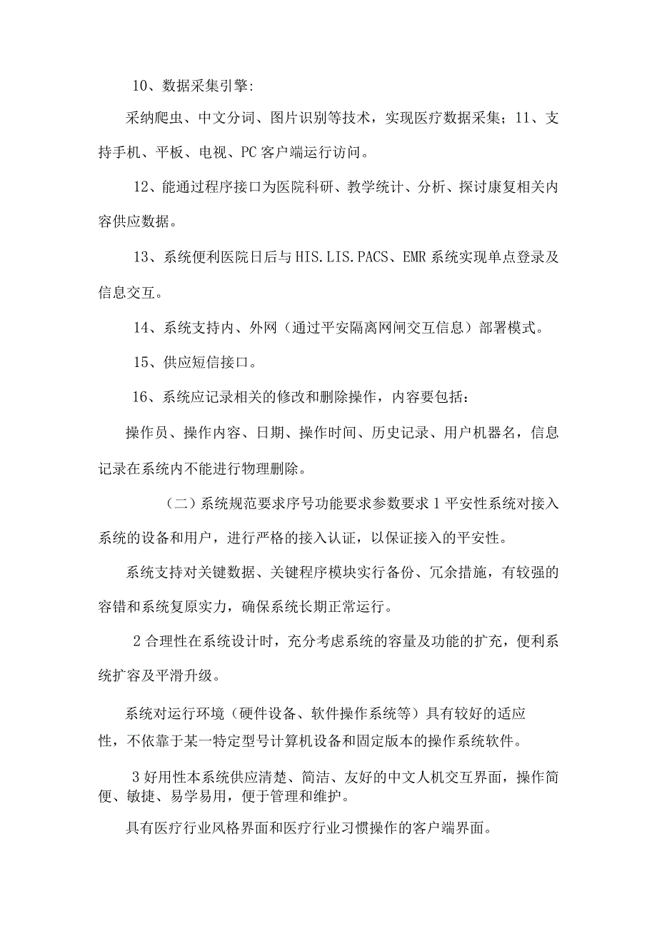 康复医疗质控管理技术要求.docx_第2页