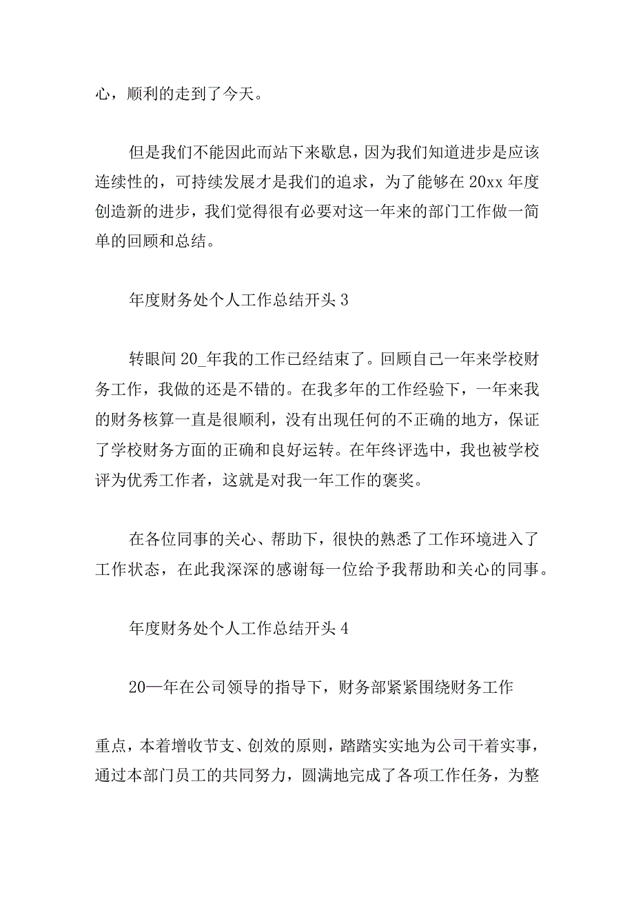 年度财务处个人工作总结开头四章.docx_第2页