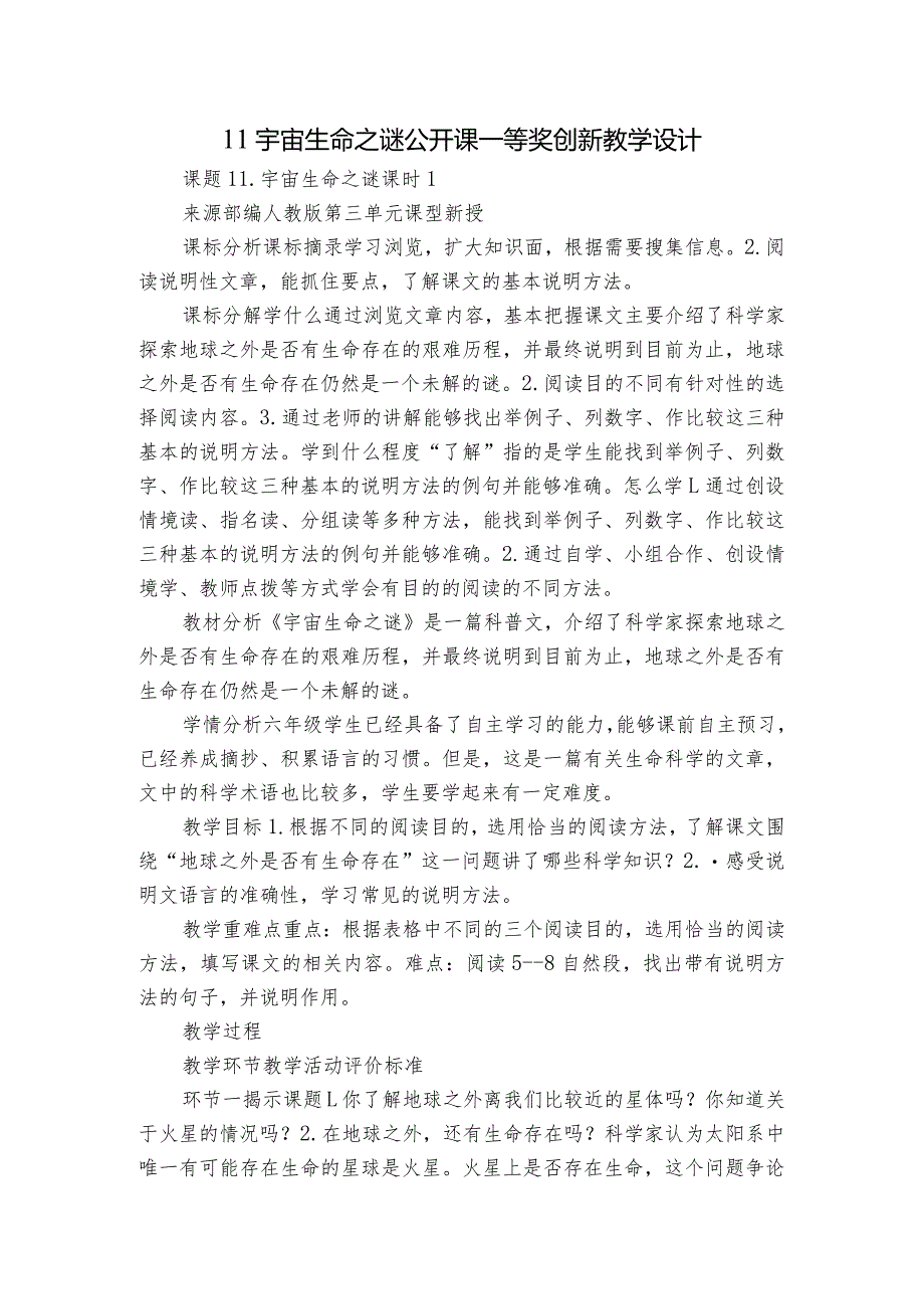 11宇宙生命之谜公开课一等奖创新教学设计_1.docx_第1页