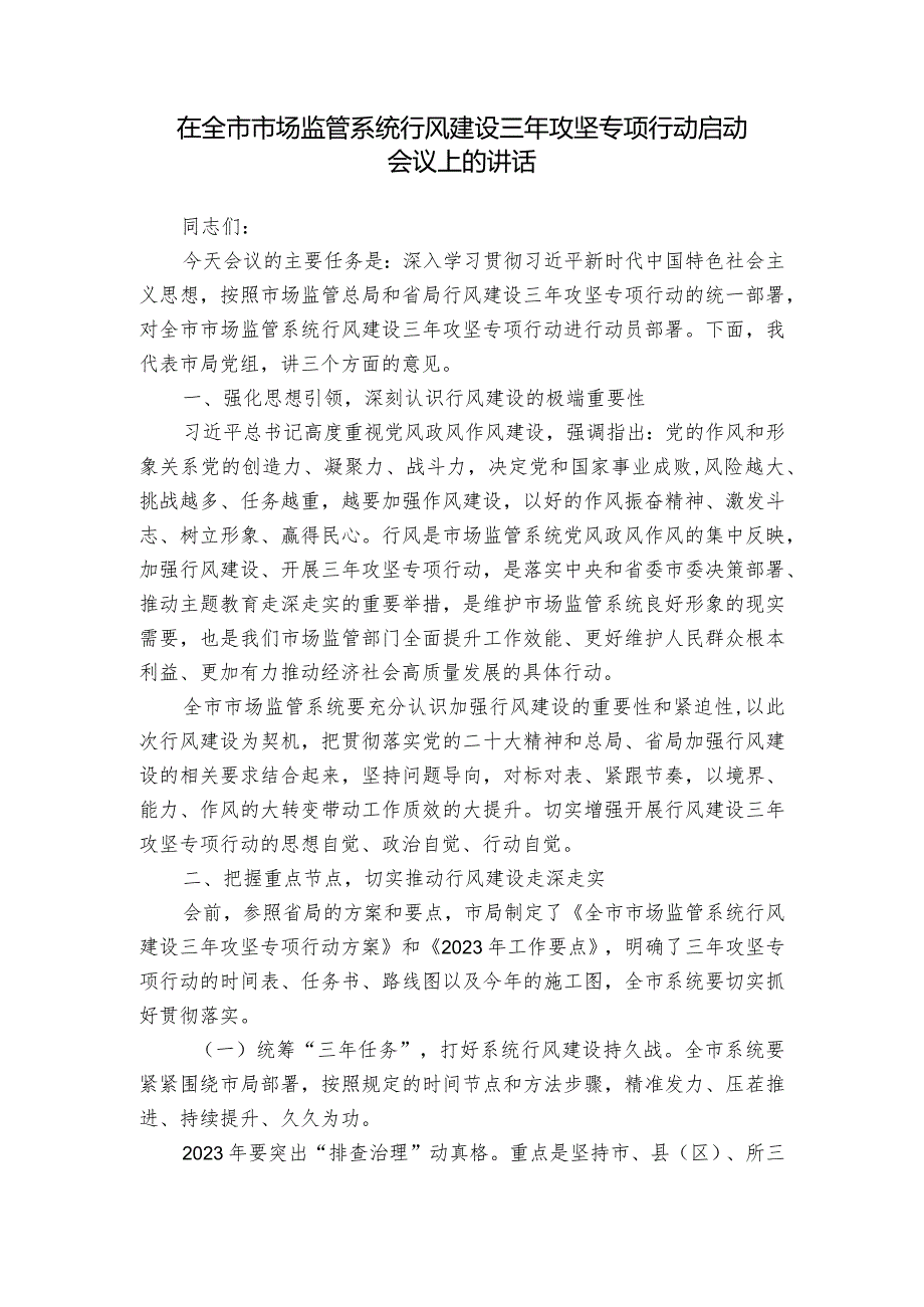 在全市市场监管系统行风建设三年攻坚专项行动启动会议上的讲话.docx_第1页