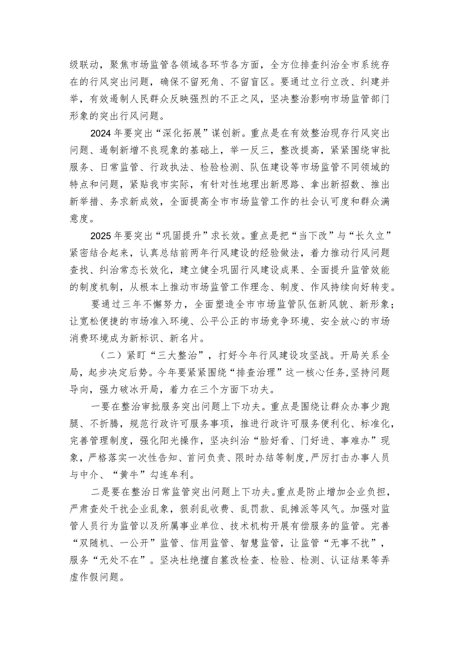 在全市市场监管系统行风建设三年攻坚专项行动启动会议上的讲话.docx_第2页