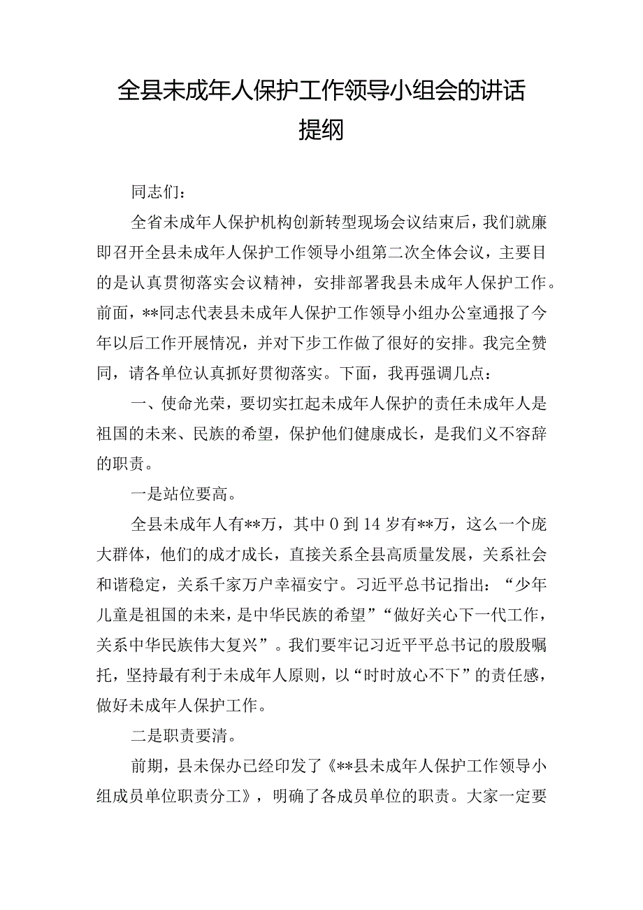 全县未成年人保护工作领导小组会的讲话提纲.docx_第1页