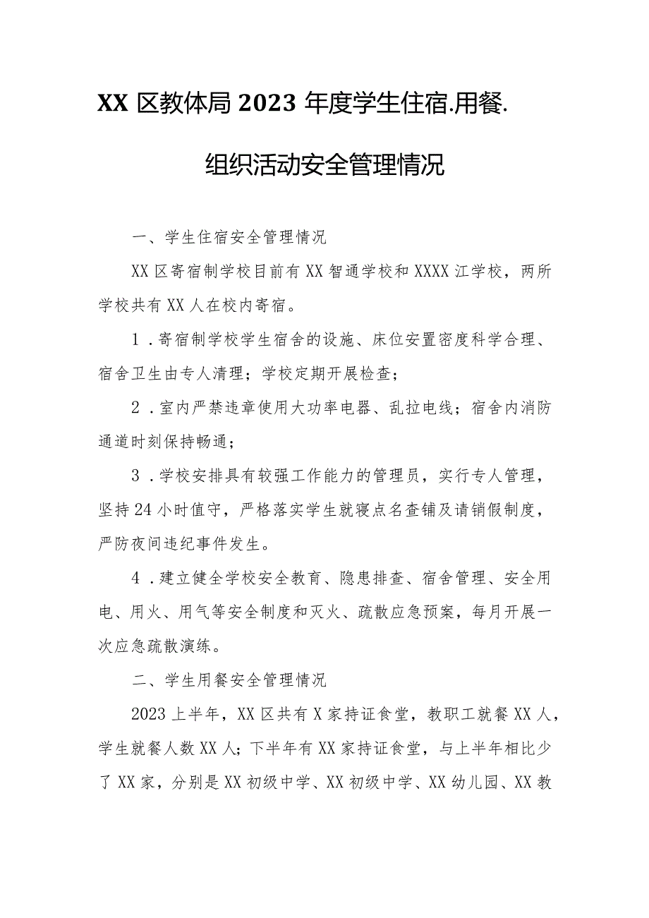 XX区教体局2023年度学生住宿、用餐、组织活动安全管理情况.docx_第1页