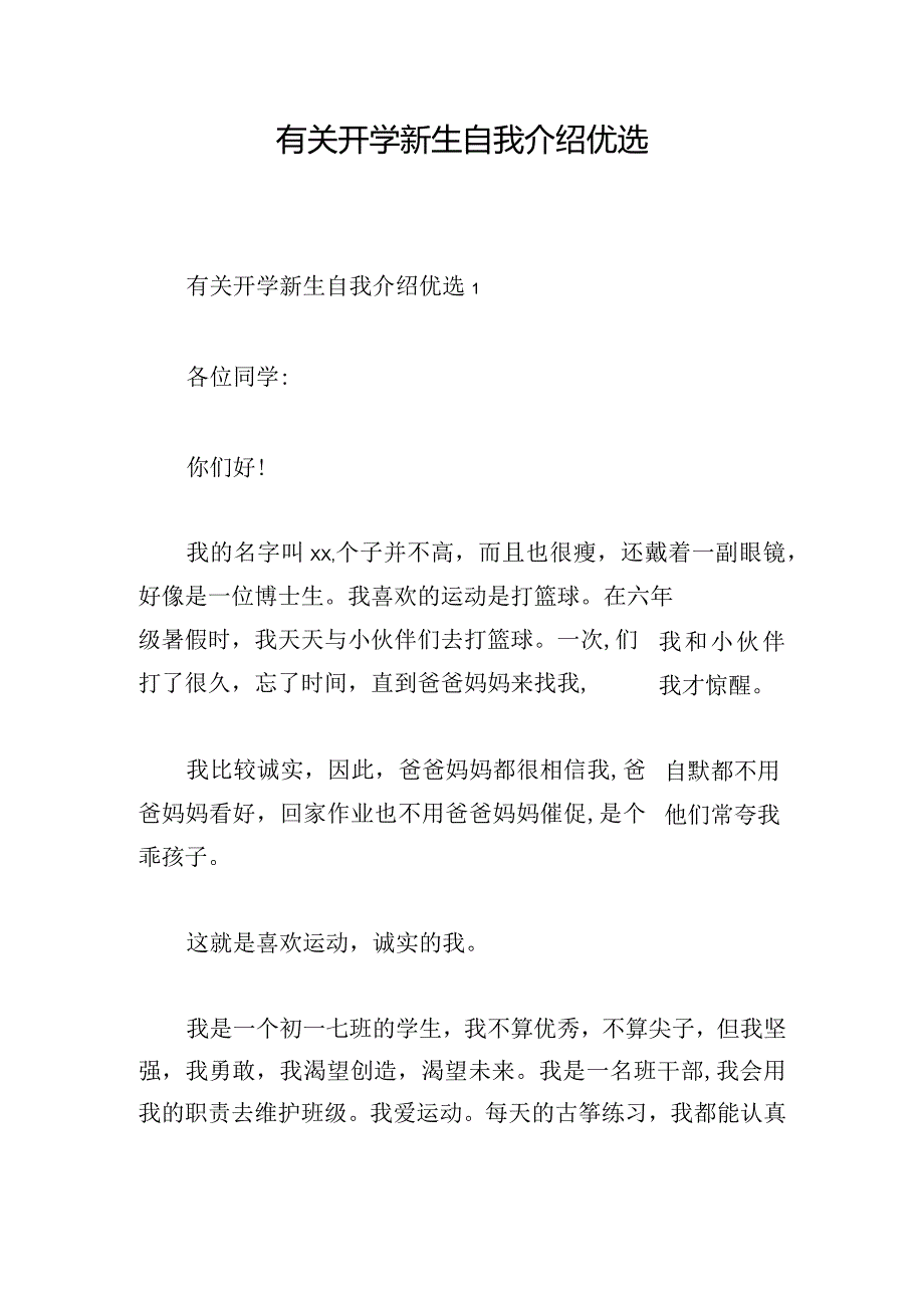 有关开学新生自我介绍优选.docx_第1页