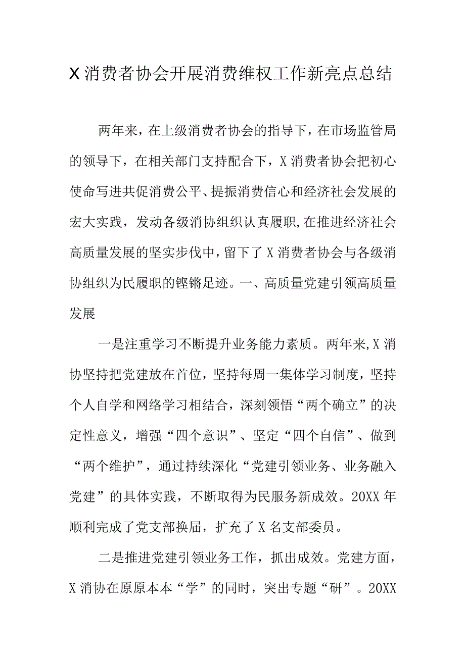 X消费者协会开展消费维权工作新亮点总结.docx_第1页