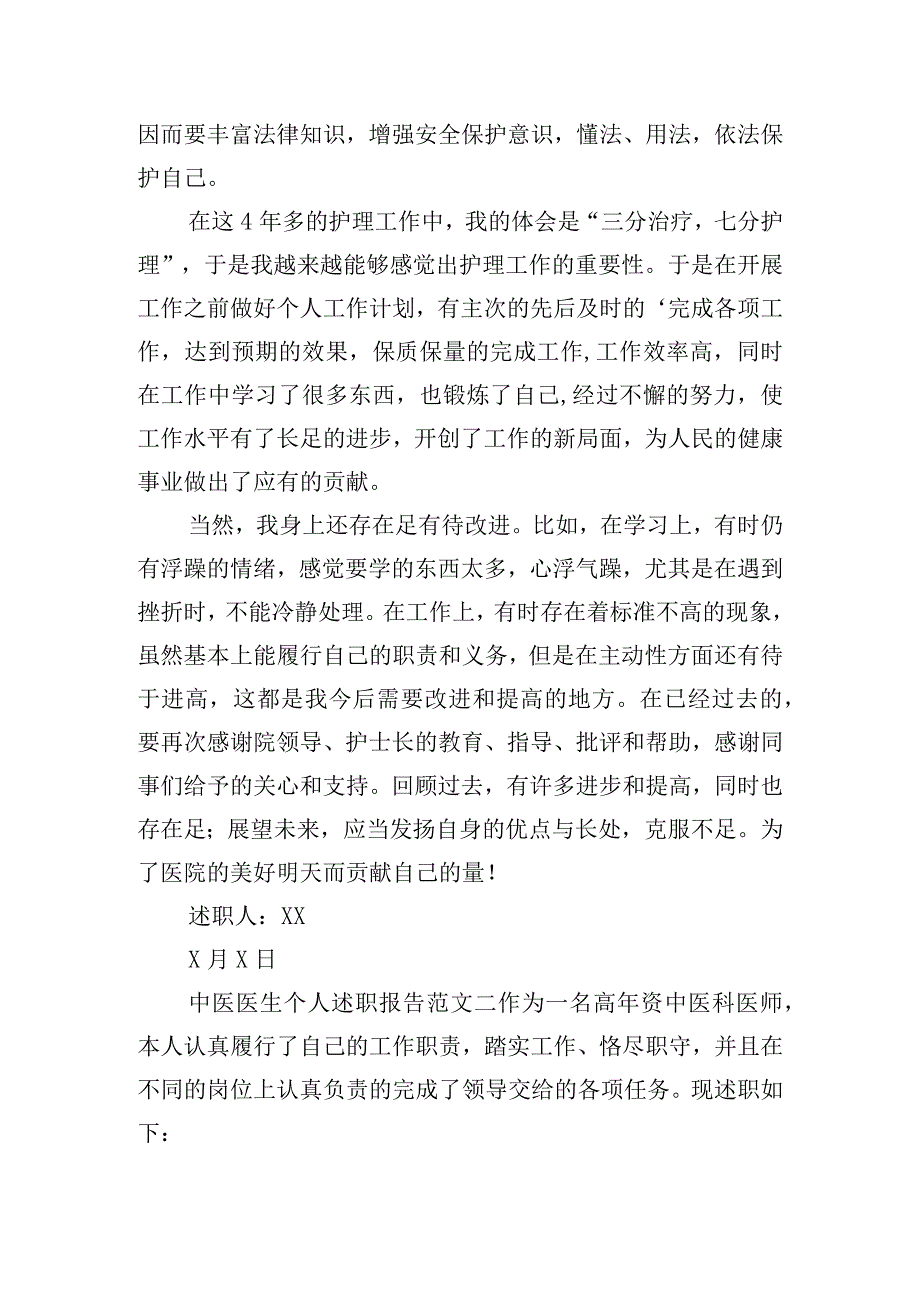 中医医生个人述职报告范文五篇.docx_第2页