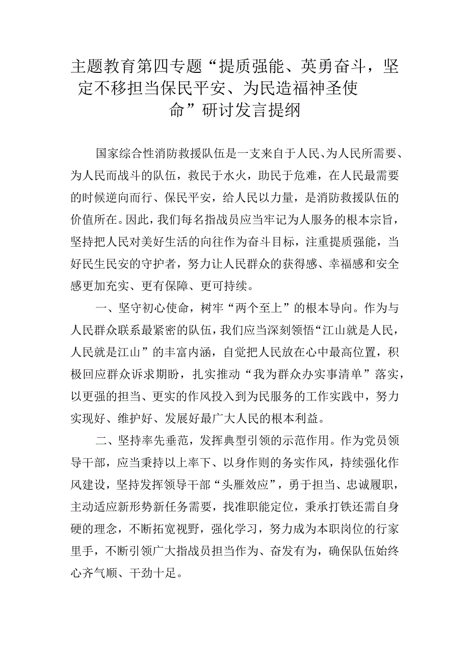 主题教育第四专题“提质强能、英勇奋斗坚定不移担当保民平安、为民造福神圣使命”研讨发言提纲.docx_第1页