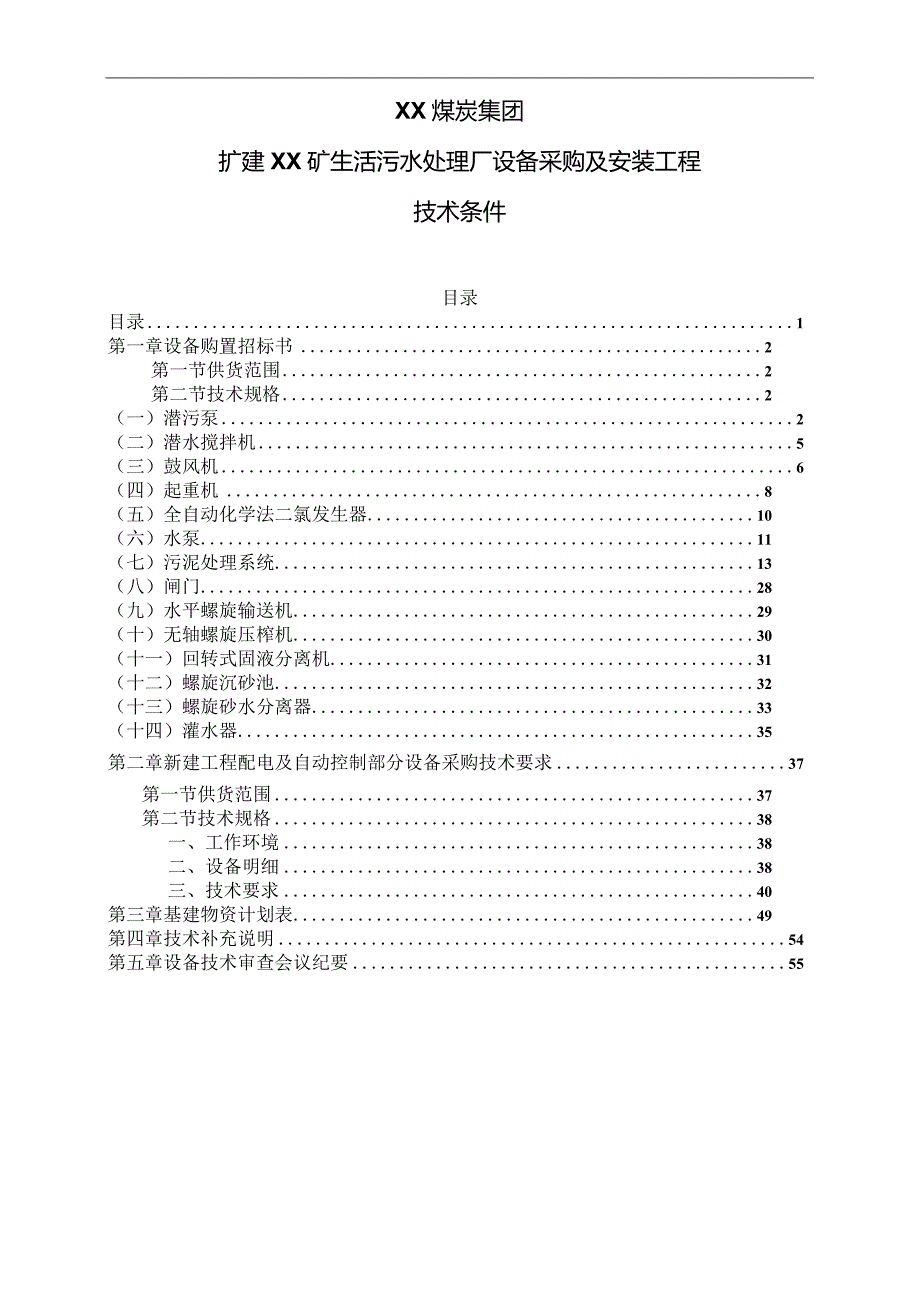 XX煤炭集团扩建XX矿生活污水处理厂设备采购及安装工程技术条件（2023年）.docx_第1页