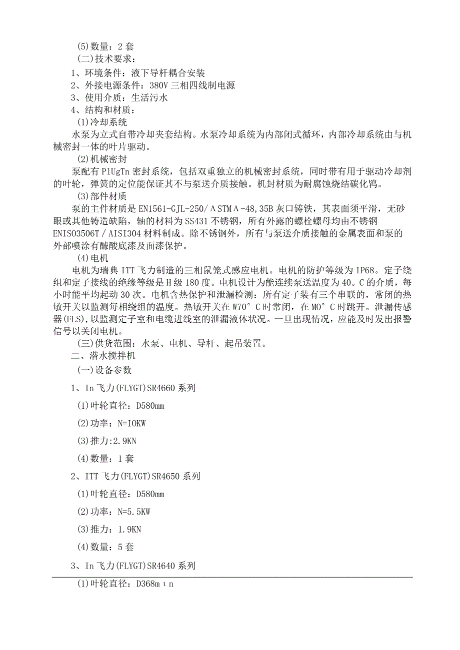 XX煤炭集团扩建XX矿生活污水处理厂设备采购及安装工程技术条件（2023年）.docx_第3页