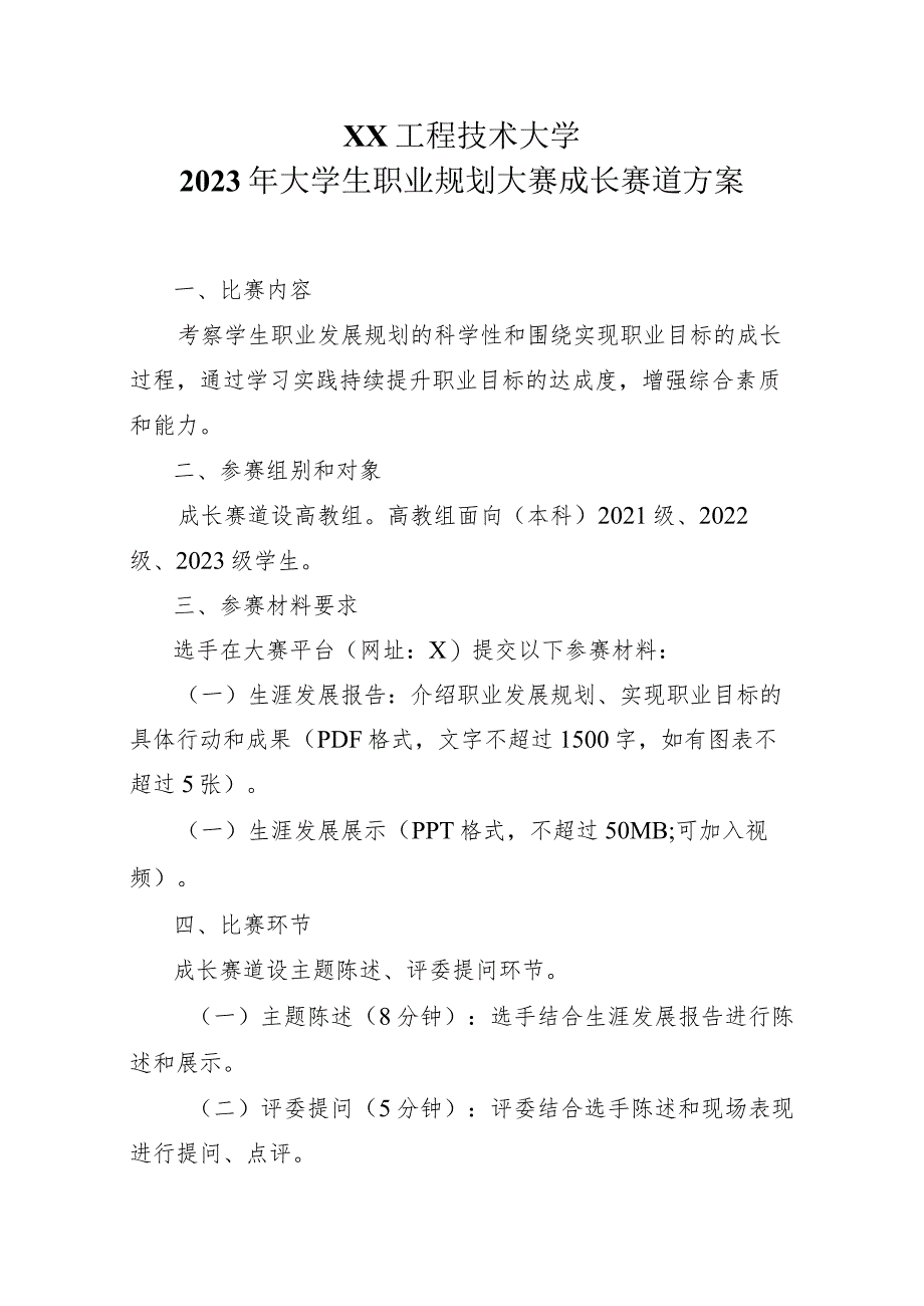 XX工程技术大学2023年大学生职业规划大赛成长赛道方案（2023年）.docx_第1页