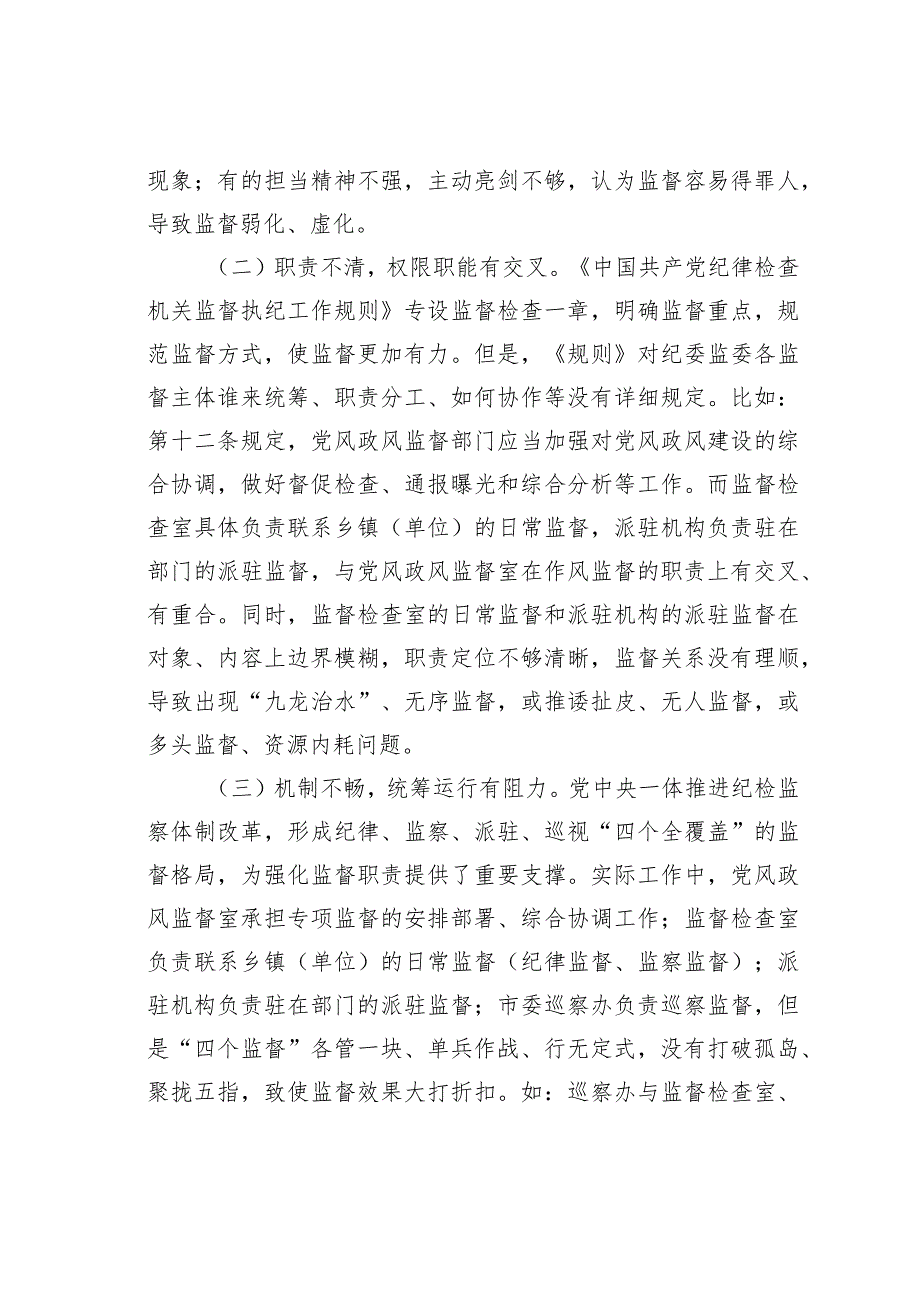 新形势下纪委监督工作存在的问题、原因及对策建议.docx_第2页