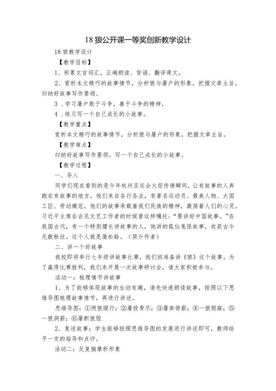 18狼 公开课一等奖创新教学设计.docx_第1页