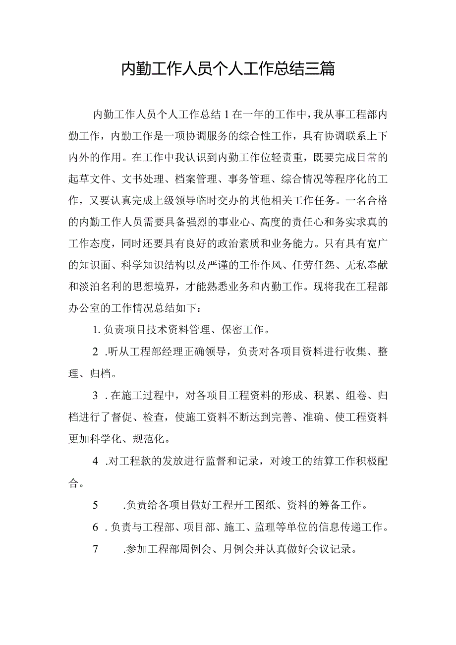 内勤工作人员个人工作总结三篇.docx_第1页