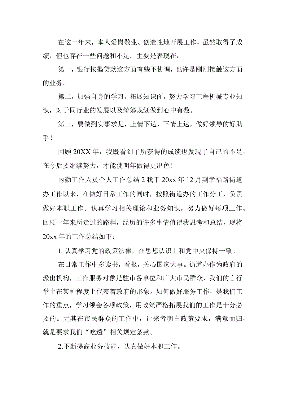 内勤工作人员个人工作总结三篇.docx_第2页