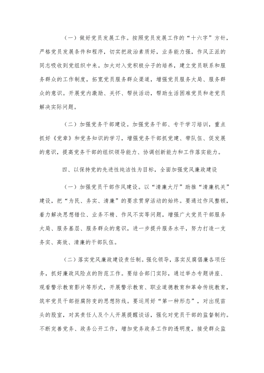 2024年基层党支部制定党建工作计划范文与局党组党建工作要点【两篇】.docx_第3页