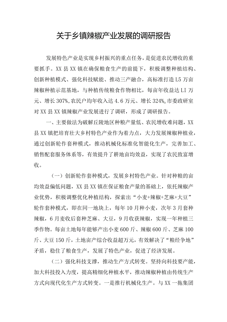 关于乡镇辣椒产业发展的调研报告.docx_第1页